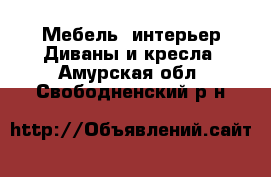 Мебель, интерьер Диваны и кресла. Амурская обл.,Свободненский р-н